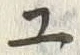 “ユ”字