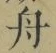 字舟