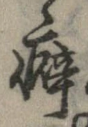 癖 위치 확인됨