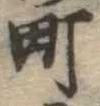 位置定マレル町