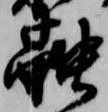 融の位置