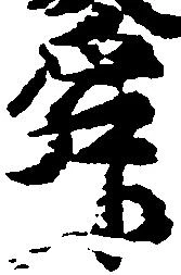 Đã định vị 舜
