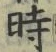 字時