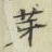 文字芽