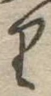 𛃶 위치 확인됨