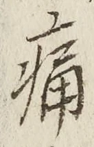 字痛