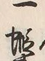 文字一