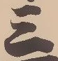 𡨸三
