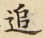 글자 追