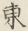 글자 東