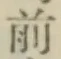 글자 前