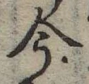 已定位今