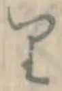 글자 り