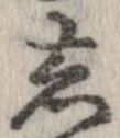 位置定マレル忘