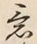 글자 意