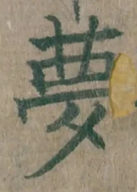 文字夢