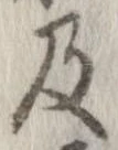 已定位及