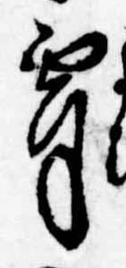 Đã định vị 宵