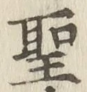글자 聖