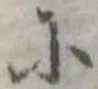 已定位𛂋
