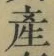 글자 産