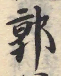 Đã định vị 郭