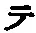 “テ”字