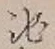 字池