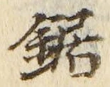 文字鋸