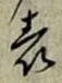 글자 表