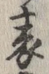 表 위치 확인됨