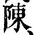 글자 陳