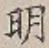 글자 明