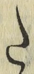 字た