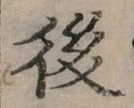 後 위치 확인됨