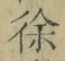 文字徐