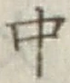 字中