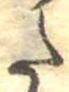 𛁠の位置