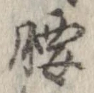 腰 위치 확인됨
