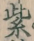 字紫