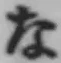 글자 な