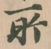 Đã định vị 㪽