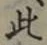 文字 此