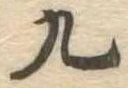 九 위치 확인됨