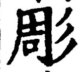 Character 彫