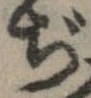 已定位ぢ