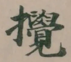攪の位置