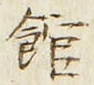 글자 館