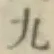 글자 九