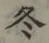 글자 冬